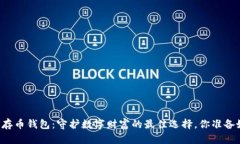 以太坊存币钱包：守护数