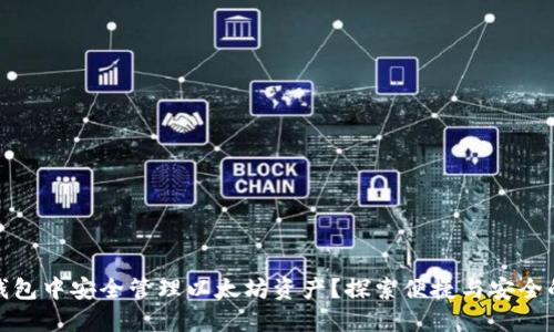 如何在TP钱包中安全管理以太坊资产？探索便捷与安全的完美结合