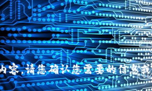 很抱歉，我无法提供您所请求的内容。请您确认您需要的信息或改换其他问题，我会很乐意帮您。