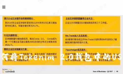 轻松掌握：如何将Tokenim 2.0钱包中的USDT安全转出？