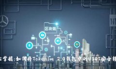 轻松掌握：如何将Tokenim