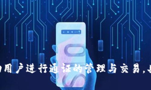 Tokenim的中文名通常翻译为“通证云”或“通证管理”。这个名字强调了Tokenim作为一款区块链技术解决方案，旨在帮助用户进行通证的管理与交易。具体翻译可能因不同上下文和使用场景而有所不同。如果您有特定的用途或语境，可以提供更多信息，以便更准确地回答。