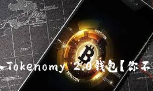 如何将EOS轻松存入Tokenomy 2.0钱包？你不能错过的实用指南！