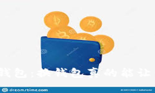 探索比特币轻钱包：换钱包真的能让你安心使用吗？