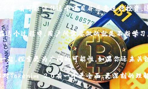 揭秘Tokenim 2.0：图标背后的数值潜力，让我们一起探索未来!
Tokenim 2.0, 数值潜力, 加密货币, 图标设计/guanjianci

引言：走进Tokenim 2.0的世界
在如今的数字经济时代，越来越多的人们开始关注加密货币的投资和使用。Tokenim 2.0作为一个新兴的项目，吸引了众多目光。许多用户在寻找投资和使用的机会时，常常会停留在项目的图标设计上，而这种设计其实折射出项目的数值潜力。今天，我们将深入探索Tokenim 2.0背后的数值及其在加密货币市场中的重要性。

Tokenim 2.0图标：艺术和价值的结合
首先，Tokenim 2.0的图标并非只是简单的视觉元素，它代表了整个项目的价值理念。在设计这些图标时，团队充分考虑了市场的需求、用户的偏好以及行业的发展趋势。当你初次见到这个图标的时候，是否被其独特的设计风格所吸引？正是这种吸引力，使得Tokenim 2.0在众多项目中脱颖而出。

图标背后的故事
在Tokenim 2.0的设计阶段，团队不仅注重图标的美观性，更关注它背后所承载的寓意。每一个元素、每一种颜色、每一条线条，都经过深思熟虑。例如，某种颜色可能象征着繁荣，而另一些则与安全性划上了等号。这种用心良苦的设计，不仅让用户一眼便能记住这个项目，还在无形中增强了用户对其价值的认同。

数值：Tokenim 2.0的潜力所在
那么，Tokenim 2.0具体的数值又是什么呢？这不仅包含了市场价值，还包括了其在未来可能达成的各种成就。例如，Tokenim 2.0的总发行量、流通量、市场追踪等数据，都决定了其潜在的收益。而这些数值的变化，也会直接影响到投资者的决策。

市场分析：Tokenim 2.0的竞争优势
在对Tokenim 2.0进行深入分析后，我们发现它在市场中具备了诸多竞争优势。例如，与其他项目相比，它的交易成本较低，技术团队的背景也相对雄厚。这些优势让Tokenim 2.0在不断变化的市场中，拥有了更强的生存空间，而这也反映在其数值上。

机会与挑战并存
当然，Tokenim 2.0在快速发展的同时，也面临着不小的挑战。市场的波动性、法规的变化、技术的迭代，都是潜在的威胁。用户在投资时，必须充分考虑这些因素，以便在风险中寻找到机会。理解这些外部环境对项目数值的影响，才能更好地把握市场脉搏。

用户体验：对图标的情感共鸣
在加密货币的世界里，用户体验同样至关重要。图标不仅仅是一个标识，它也可能成为用户情感的载体。当用户与Tokenim 2.0的图标产生情感共鸣时，他们会更有可能信任这个项目并愿意进行投资。这种情感是无法忽视的，它在潜移默化中影响着投资者的决策。

总结：走向未来的Tokenim 2.0
Tokenim 2.0的成功，不仅依赖于其精美的图标和背后的数值潜力，更在于一系列合理的战略、愿景和用户体验。随着市场的发展，它仍然有无限的可能性。在这个过程中，用户所需要做的就是不断学习，及时更新自己的信息，以便做出更为明智的投资。未来的Tokenim 2.0，将不仅仅是一个简单的加密货币项目，它更是一个有潜力改变游戏规则的参与者。 

行动起来：和Tokenim 2.0一起探寻机遇
在这个充满挑战和机遇的时代，我们每一个人都可能成为改变的推动者。通过深入了解Tokenim 2.0，我们不仅能够掌握未来的投资机会，还能与这个项目一起，探索更为广阔的可能性。如果你还未关注Tokenim 2.0，不妨从今天开始，加入这个充满希望的旅程吧! 

在了解Tokenim 2.0的过程中，别忘记关注其图标与数值的变化，这不仅是项目动向的体现，更是我们作为投资者的重要决策依据。希望通过此文，大家能够对Tokenim 2.0有一个更全面、更深刻的理解，为自己的投资之路打下坚实的基础。