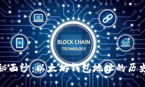 揭开神秘面纱：以太坊钱包地址的历史与变迁