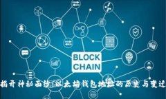 揭开神秘面纱：以太坊钱