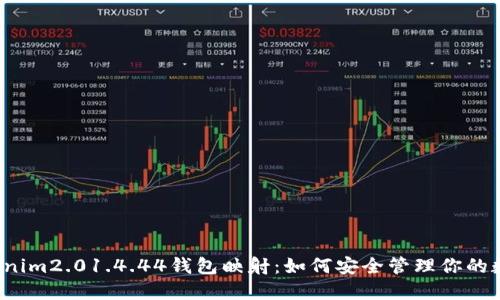 揭秘tokenim2.01.4.44钱包映射：如何安全管理你的数字资产？