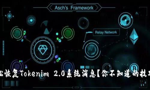 如何轻松恢复Tokenim 2.0系统消息？你不知道的技巧与指南