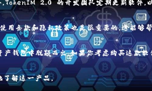 这是关于 TokenIM 2.0 的购买信息

如果你想了解 TokenIM 2.0 是否可以买到，这里为你提供全面的信息与建议。TokenIM 2.0 是一款备受关注的数字资产钱包，许多人对其功能和安全性表示出浓厚的兴趣。

什么是 TokenIM 2.0？
TokenIM 2.0 是一种新型的数字钱包，它不仅支持多种加密货币的存储和交易，同时还具备一系列用户友好的功能。与之前的版本相比，TokenIM 2.0 在安全性和使用体验上都有了显著提升，成为了许多加密货币爱好者的首选。

TokenIM 2.0 的特点
TokenIM 2.0 采取了多重安全措施，包括但不限于私钥管理和交易加密。用户可以放心地在这款钱包中存储他们的数字资产。同时，TokenIM 2.0 提供直观的用户界面，使得无论是新手还是老手都能轻松上手。

如何购买 TokenIM 2.0？
如果你想购买 TokenIM 2.0，可以通过其官方网站或者授权的数字资产交易平台进行购买。一般来说，购买流程都相对简单，用户只需要注册一个账户，选择所需的版本，并按照指示完成支付。这一过程通常会涉及到数字货币的使用，因此了解一些数字货币的基本知识是非常有帮助的。

使用 TokenIM 2.0 的优势
除了安全性和易用性，TokenIM 2.0 还支持多种区块链资产的管理，这意味着用户可以在一个平台上管理他们的所有数字资产。此外，TokenIM 2.0 的开发团队定期更新软件，以应对不断变化的市场需求和安全挑战。

购买注意事项
在购买 TokenIM 2.0 之前，你需要注意一些事项。首先，确保你访问了官方网站或者受信任的平台，避免上当受骗。其次，了解软件的使用条款和隐私政策也是很重要的，这能够帮助你更好地理解自己在使用过程中的权利和义务。

总结
TokenIM 2.0 的推出为追求安全和便利的数字货币用户提供了新的选择。它的多重安全保障和用户友好的界面使得它在众多数字资产钱包中脱颖而出。如果你考虑购买这款软件，务必谨慎操作，并对其进行详细了解。总之，TokenIM 2.0 是一个值得关注的产品，它的出现可能会改变你对数字资产管理的看法。

TokenIM 2.0, 数字资产, 钱包, 安全性/guanjianci
以上内容以情感化和可信的方式向用户传达了 TokenIM 2.0 的相关信息，提供了值得信赖的购置信息和使用建议，帮助用户更好地了解这一产品。