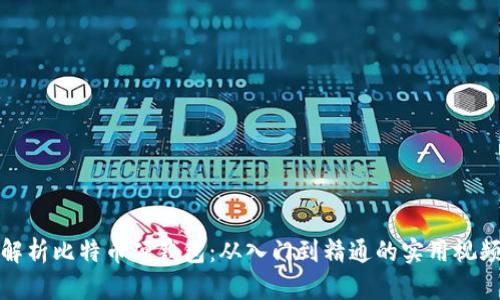 全面解析比特币硬钱包：从入门到精通的实用视频教程