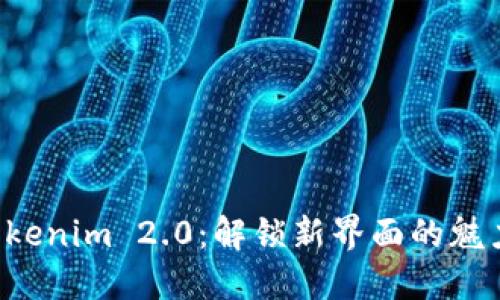 探索 Tokenim 2.0：解锁新界面的魅力与潜力