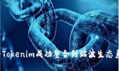 如何将Tokenim成功整合到瑞
