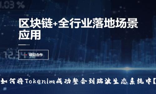 如何将Tokenim成功整合到瑞波生态系统中？