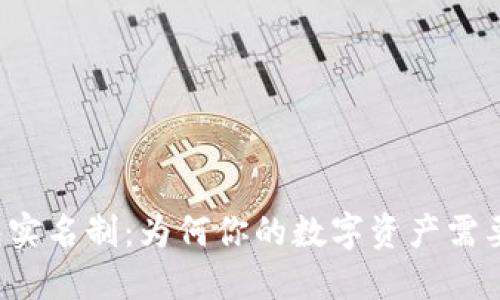 比特币钱包实名制：为何你的数字资产需要身份保障？