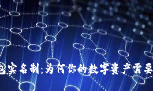 比特币钱包实名制：为何你的数字资产需要身份保障？