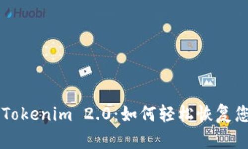 寻找丢失的Tokenim 2.0：如何轻松恢复您的数字资产