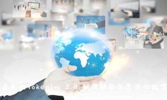 寻找丢失的Tokenim 2.0：如何