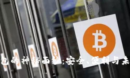 揭开比特币钱包的神秘面纱：安全、便利与未来的金融革命