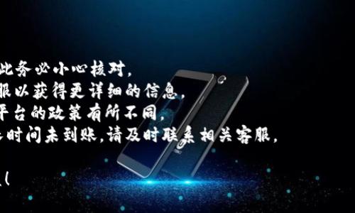   如何轻松将OKEx资金转移到Tokenim 2.0：一步一步的指南！ / 

 guanjianci OKEx, Tokenim 2.0, 虚拟货币, 充币方法 /guanjianci 

引言
在数字货币迅速发展的今天，越来越多的人开始参与到这个充满机会的领域中。无论是交易比特币、以太坊，还是探索新兴的代币，了解如何进行资金的转账显得尤为重要。如果你是OKEx的用户，并且想要将你的资产转移到Tokenim 2.0，我们将为你准备一份详尽的指南，帮助你轻松完成这一过程。

了解OKEx与Tokenim 2.0
首先，我们需要明确这两个平台的基本信息。OKEx是一家全球领先的数字货币交易平台，提供多种交易服务和高流动性。而Tokenim 2.0则是一个全新的去中心化金融平台，专注于为用户提供更多样化的金融服务。在这两个平台之间进行资金转移，不仅可以让你更好地管理自己的资产，还能在不同的生态系统中获得更多的收益。

准备工作：确保你的账户安全
在开始充币之前，确保你的OKEx账户和Tokenim 2.0账户都完成了身份认证和安全设置。使用强密码和双重验证系统。保护自己的资金和信息，应该是每位用户的第一要务。

步骤一：获取Tokenim 2.0的充值地址
在进行充币操作之前，你需要先在Tokenim 2.0中找到你的充值地址。通常，用户可以在Tokenim 2.0的资产页面中找到“充值”选项，点击后选择你希望充值的代币，这样会生成一个独特的地址。务必要仔细查看该地址，确保复制无误，因为任何错误都可能导致资损失。

步骤二：在OKEx上进行提款操作
打开OKEx，登录到你的账户，然后前往“资产”页面。在这里，你会看到“提现”选项。点击进入后，选择你要提现的虚拟货币，输入你刚刚从Tokenim 2.0复制的充值地址。务必再次检查，确保地址没有任何错误。
接下来，你需要输入提现金额。此时，系统会显示交易的手续费，确保你了解这部分信息。在填写完成后，确认所有信息无误，提交你的提现申请。

步骤三：等待交易确认
发起提现请求后，OKEx将处理你的请求，并将资金发送到你在Tokenim 2.0的地址。这一过程可能需要一些时间，具体取决于网络的拥堵状况及交易确认速度。可以在OKEx的交易记录中查看提现状态，以便及时了解资金的转移情况。

步骤四：在Tokenim 2.0上确认到账
一旦资金成功转账到Tokenim 2.0，你将在账户的资产页面看到相应的余额。在这里，你可以继续购买其他代币或参与Tokenim 2.0的各种金融活动。不论是借贷、流动性挖矿，还是其他机会，Tokenim 2.0都能为你提供多样的选择，提升你的数字资产收益。

总结
将资金从OKEx充币到Tokenim 2.0并不是一件复杂的任务。只要按照我们上面介绍的步骤，认真核对每一项信息，你就能轻松完成这一转账。从中，你不仅能够收获转账的经验，更能在数字资产的世界中探索更多的可能性。

后续步骤：继续学习与投资
随着对数字货币的深入了解，你可能会发现有许多投资机会等待你去把握。保持对市场的敏感性，学习不同的交易策略，关注行业新闻和趋势，这些都是成功的必要条件。Tokenim 2.0的去中心化特性，使其成为一个非常值得探索的平台，无论是在技术上还是投资上。不断学习，保持开放的心态，或许下一波市场红利就会降临在你身上。

常见问题解答
在资金转移的过程中，用户们常常会有一些疑问。以下是几个常见的问题及其解答：
strong1. 如果我在转账时输入了错误的地址怎么办？/strongbr这可能导致资金不可挽回的损失。一旦转账地址错误，转账过程是不可逆的，因此务必小心核对。
strong2. 为什么我的提现申请被拒绝？/strongbr提现申请被拒绝可能是因为地址格式错误、余额不足或其他安全原因。你可以查询OKEx的客服以获得更详细的信息。
strong3. 转账过程中会产生手续费吗？/strongbr是的，OKEx和Tokenim 2.0在转账过程中均会收取一定的手续费，具体金额根据不同币种和平台的政策有所不同。
strong4. 充币到Tokenim 2.0后需要多久确认到账？/strongbr到账时间一般取决于区块链网络的状况，通常在几分钟到几个小时不等。如果长时间未到账，请及时联系相关客服。

通过以上信息，相信你对于如何将OKEx的资产转移到Tokenim 2.0有了清晰的认知。希望你能顺利完成充币，并从中获取更多的投资机会与收益！