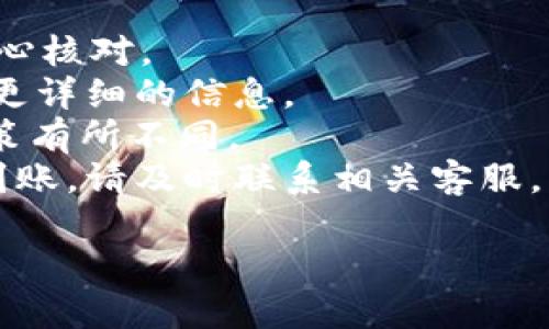   如何轻松将OKEx资金转移到Tokenim 2.0：一步一步的指南！ / 

 guanjianci OKEx, Tokenim 2.0, 虚拟货币, 充币方法 /guanjianci 

引言
在数字货币迅速发展的今天，越来越多的人开始参与到这个充满机会的领域中。无论是交易比特币、以太坊，还是探索新兴的代币，了解如何进行资金的转账显得尤为重要。如果你是OKEx的用户，并且想要将你的资产转移到Tokenim 2.0，我们将为你准备一份详尽的指南，帮助你轻松完成这一过程。

了解OKEx与Tokenim 2.0
首先，我们需要明确这两个平台的基本信息。OKEx是一家全球领先的数字货币交易平台，提供多种交易服务和高流动性。而Tokenim 2.0则是一个全新的去中心化金融平台，专注于为用户提供更多样化的金融服务。在这两个平台之间进行资金转移，不仅可以让你更好地管理自己的资产，还能在不同的生态系统中获得更多的收益。

准备工作：确保你的账户安全
在开始充币之前，确保你的OKEx账户和Tokenim 2.0账户都完成了身份认证和安全设置。使用强密码和双重验证系统。保护自己的资金和信息，应该是每位用户的第一要务。

步骤一：获取Tokenim 2.0的充值地址
在进行充币操作之前，你需要先在Tokenim 2.0中找到你的充值地址。通常，用户可以在Tokenim 2.0的资产页面中找到“充值”选项，点击后选择你希望充值的代币，这样会生成一个独特的地址。务必要仔细查看该地址，确保复制无误，因为任何错误都可能导致资损失。

步骤二：在OKEx上进行提款操作
打开OKEx，登录到你的账户，然后前往“资产”页面。在这里，你会看到“提现”选项。点击进入后，选择你要提现的虚拟货币，输入你刚刚从Tokenim 2.0复制的充值地址。务必再次检查，确保地址没有任何错误。
接下来，你需要输入提现金额。此时，系统会显示交易的手续费，确保你了解这部分信息。在填写完成后，确认所有信息无误，提交你的提现申请。

步骤三：等待交易确认
发起提现请求后，OKEx将处理你的请求，并将资金发送到你在Tokenim 2.0的地址。这一过程可能需要一些时间，具体取决于网络的拥堵状况及交易确认速度。可以在OKEx的交易记录中查看提现状态，以便及时了解资金的转移情况。

步骤四：在Tokenim 2.0上确认到账
一旦资金成功转账到Tokenim 2.0，你将在账户的资产页面看到相应的余额。在这里，你可以继续购买其他代币或参与Tokenim 2.0的各种金融活动。不论是借贷、流动性挖矿，还是其他机会，Tokenim 2.0都能为你提供多样的选择，提升你的数字资产收益。

总结
将资金从OKEx充币到Tokenim 2.0并不是一件复杂的任务。只要按照我们上面介绍的步骤，认真核对每一项信息，你就能轻松完成这一转账。从中，你不仅能够收获转账的经验，更能在数字资产的世界中探索更多的可能性。

后续步骤：继续学习与投资
随着对数字货币的深入了解，你可能会发现有许多投资机会等待你去把握。保持对市场的敏感性，学习不同的交易策略，关注行业新闻和趋势，这些都是成功的必要条件。Tokenim 2.0的去中心化特性，使其成为一个非常值得探索的平台，无论是在技术上还是投资上。不断学习，保持开放的心态，或许下一波市场红利就会降临在你身上。

常见问题解答
在资金转移的过程中，用户们常常会有一些疑问。以下是几个常见的问题及其解答：
strong1. 如果我在转账时输入了错误的地址怎么办？/strongbr这可能导致资金不可挽回的损失。一旦转账地址错误，转账过程是不可逆的，因此务必小心核对。
strong2. 为什么我的提现申请被拒绝？/strongbr提现申请被拒绝可能是因为地址格式错误、余额不足或其他安全原因。你可以查询OKEx的客服以获得更详细的信息。
strong3. 转账过程中会产生手续费吗？/strongbr是的，OKEx和Tokenim 2.0在转账过程中均会收取一定的手续费，具体金额根据不同币种和平台的政策有所不同。
strong4. 充币到Tokenim 2.0后需要多久确认到账？/strongbr到账时间一般取决于区块链网络的状况，通常在几分钟到几个小时不等。如果长时间未到账，请及时联系相关客服。

通过以上信息，相信你对于如何将OKEx的资产转移到Tokenim 2.0有了清晰的认知。希望你能顺利完成充币，并从中获取更多的投资机会与收益！