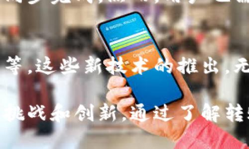 比特币钱包转账需要多久？揭开背后的秘密！

比特币, 转账时间, 钱包使用, 区块链/guanjianci

比特币转账的基本概念
比特币作为一种去中心化的数字资产，其背后依托的是区块链技术。用户需要通过比特币钱包进行存储和管理，而转账过程则是这一体系的基础。这一过程中，涉及到的因素众多，转账时间的长短自然成为用户关注的焦点之一。

影响转账时间的因素
对于比特币的转账来说，时间并不是一个固定的值，而是受到多种因素的影响。首先，网络拥堵情况是一个重要因素。在比特币网络中，交易需要被矿工打包确认。当天的交易量如果很高，矿工的计算能力可能跟不上，因此在这种情况下，转账时间可能会显著延长。

其次，用户所选择的转账手续费也起着关键作用。如果用户设置的手续费较低，矿工可能会优先处理支付更高手续费的交易，这无形中增加了转账所需的时间。一般而言，设置适中的手续费能够确保交易在合理的时间内完成。

转账时间的普遍范围
那比特币钱包转账到底需要多久呢？通常来说，在网络不拥堵的情况下，交易的确认时间可能在10分钟到一个小时之间。然而，在网络拥堵的情况下，这个时间可能大大延长，在高峰期甚至可能需要几个小时，因此把握高峰期与非高峰期的转账时机显得尤为重要。

如何加快转账速度
想要加快比特币转账速度，用户可以采取一些具体措施。例如，选择一个手续费合适的转账设置，应对当前网络情况进行调整。在某些钱包中，还可以选择“加速交易”功能，使用专门的第三方服务来提升交易确认的优先级。

转账后的确认
一笔比特币转账在提交后，用户需要等待矿工确认。在确认过程中，用户可以在比特币区块浏览器中查看交易状态。一般来说，确认数越多，交易被认为越安全。因此，用户在等待过程中不妨保持耐心，逐步学习区块链的相关知识，提高自身的理解。

总结：合理规划您的比特币转账
综上所述，比特币钱包转账的时间并没有一个绝对的答案，而是因多种因素而异。了解这些影响因素有助于用户在使用比特币进行转账时，能够做出更加合理的决策。合理安排费用，选择合适的时间段进行转账，将有助于您在数字资产管理上更加得心应手。

对比说明：比特币与传统金融转账
在现代金融体系中，传统银行转账的时间常常在几分钟到几天不等，而比特币的优势在于其去中心化，全球范围内几乎同步完成。然而，用户也需理解并接受区块链技术的特点，才能更好地享受其带来的便利。

未来展望：比特币及区块链技术的演进
随着技术的发展，比特币及其相关市场也在不断演进。未来可能会有更多能够提升转账速度的技术出现，例如闪电网络等。这些新技术的推出，无疑将使得比特币的转账速度更加迅猛、效率更高，让用户在使用过程中的体验更加流畅和安心。

总的来说，比特币的使用仍处于不断探索和进化的阶段。它所带来的不仅仅是转账的迅速，更是对传统金融体系的一次挑战和创新。通过了解转账过程中的时间因素，用户可以更好地把握这个新兴数字资产带来的机遇与挑战。