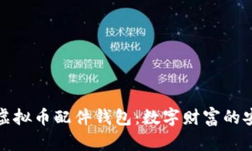 解密虚拟币配件钱包：数字财富的安全港