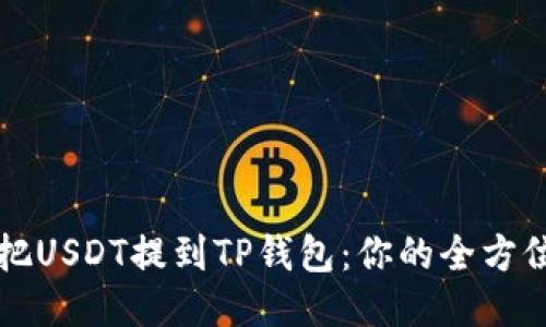 轻松把USDT提到TP钱包：你的全方位指南