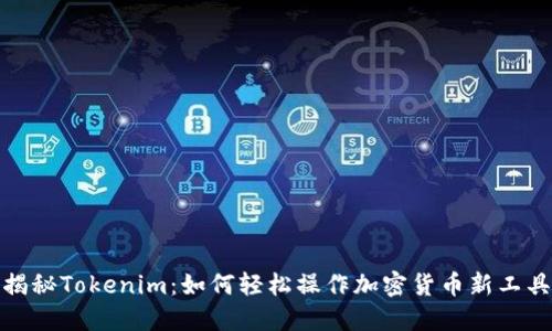 揭秘Tokenim：如何轻松操作加密货币新工具