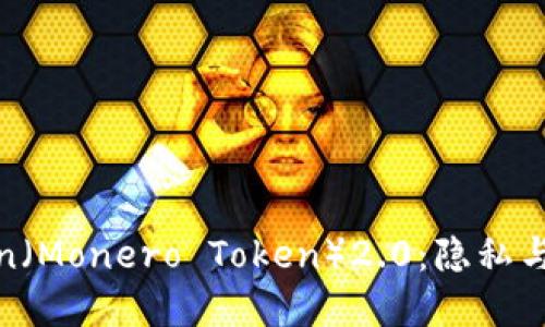 探索门罗币Token（Monero Token）2.0：隐私与安全的未来密码