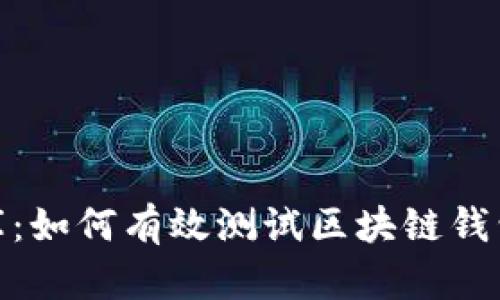 探索数字时代的金库：如何有效测试区块链钱包的安全性与易用性