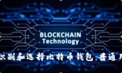 如何安全地识别和选择比