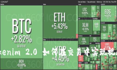 深入解析：Tokenim 2.0 如何在交易中实现视频价值的转化
