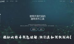 揭秘比特币钱包破解：他