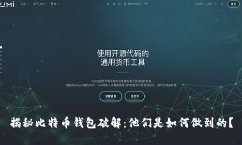 揭秘比特币钱包破解：他们是如何做到的？