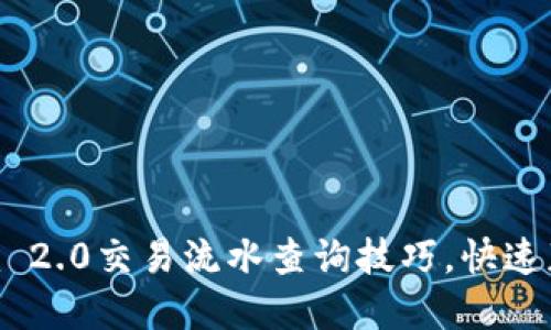 轻松掌握Tokenim 2.0交易流水查询技巧，快速获取你的投资动态