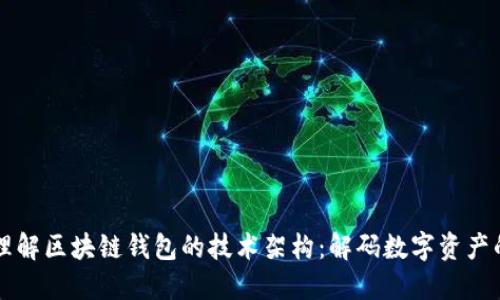 深入理解区块链钱包的技术架构：解码数字资产的背后
