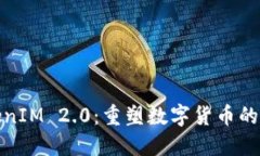 探索TokenIM 2.0：重塑数字货