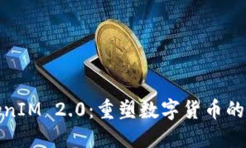 探索TokenIM 2.0：重塑数字货币的未来之旅