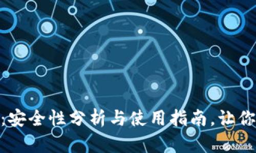 Tokenim 2.0钱包：安全性分析与使用指南，让你放心管理数字资产