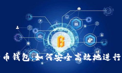 探秘比特币钱包：如何安全高效地进行消息签名