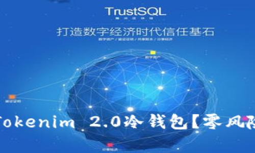 如何轻松制作Tokenim 2.0冷钱包？零风险安全存储指南