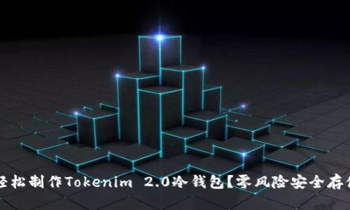 如何轻松制作Tokenim 2.0冷钱包？零风险安全存储指南