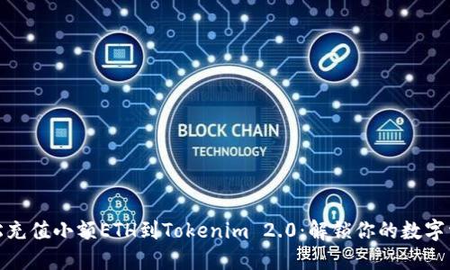 如何轻松充值小额ETH到Tokenim 2.0：解锁你的数字资产之旅