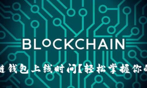 如何查找区块链钱包上线时间？轻松掌握你的数字资产脉动