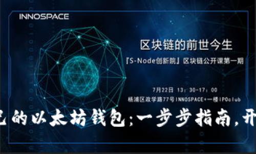 如何轻松创建自己的以太坊钱包：一步步指南，开启加密资产之旅！