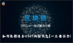 如何选择适合USDT的链钱包