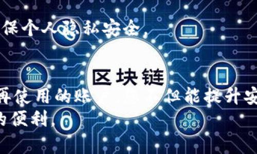   关于Tokenim账户注销的终极指南：让您的数字生活更清晰 / 

 guanjianci Tokenim, 注销, 账户管理, 数字资产 /guanjianci 

一、Tokenim账户注销的必要性
随着数字化生活的不断深入，越来越多的人意识到管理在线账户的重要性。每个人的数字足迹都在不断增加，有些账户可能已经不再需要，或者由于安全原因，您可能希望注销这些账户。在此背景下，Tokenim账户的注销便成为了一个值得考虑的问题。

二、什么是Tokenim？
Tokenim是一种数字资产管理平台，用户可以在其中交易、兑换及管理多种加密货币。凭借其用户友好的界面和高效的交易功能，Tokenim受到了越来越多用户的青睐。当我们创建账户时，常常会忽视对账户的后续管理。随着时间的推移，有时候您可能会发现，某些账户已经不再符合您的需求。

三、为何要注销Tokenim账户
注销Tokenim账户的原因有很多。首先，安全性是一个重要因素。随着网络安全威胁的增加，保护个人信息成为了重中之重。如果您担心个人数据被泄露或者账户被黑客攻击，注销账户可能是一种有效的防护措施。
其次，您可能已经不再需要使用Tokenim。随着数字资产市场的变化，您可能发现其他平台更为适合自己的需求。因此，将不再使用的账户注销，以避免潜在的账户混乱和管理负担，也是明智之举。

四、注销Tokenim账户的步骤
那么，要如何注销LinkTokenim账户呢？注销过程相对简单，但也需要注意细节。以下是注销Tokenim账户的具体步骤：
ol
    listrong登录帐户：/strong首先，访问Tokenim官方网站，使用你的用户名和密码登录到账户。/li
    listrong访问账户设置：/strong在登录后，点击右上角的用户头像，选择“账户设置”。/li
    listrong寻找注销选项：/strong在设置页面中，寻找与账户注销或账户删除相关的选项。这一选项通常会在“安全”或“隐私”部分中。/li
    listrong确认注销请求：/strong点击注销选项后，系统可能会要求您确认注销请求。确保您了解注销账户的后果，通常包括失去访问权限且无法恢复账户。/li
    listrong输入验证信息：/strong为了确保账户注销请求的真实性，系统可能会要求您输入验证码或发送至您注册邮箱的确认链接。/li
    listrong完成注销过程：/strong一旦确认注销，您的Tokenim账户将被关闭。请注意，有些情况下，注销过程可能需要几天才能处理完成。/li
/ol

五、注销后的注意事项
注销Tokenim账户后，您需要注意一些事项。首先，您将失去对账户内所有数据和资产的访问权限，确保在注销前备份所有必要的信息。
其次，验证注销是否成功。您可以尝试重新登录来确认账户是否已关闭。此外，定期检查您的个人信息是否在Tokenim数据库中删除，以确保个人隐私安全。

六、总结
在这个数字化时代，管理自己的账户变得尤为重要。Tokenim作为一个流行的数字资产管理平台，其账户注销方式简便明了。通过注销不再使用的账户，您不但能提升安全性，还能更高效地管理您的数字资产。如果您对注销Tokenim账户仍有疑问，可以随时咨询Tokenim的客服团队，以获取更详细的解答。
无论您做出什么样的决定，重要的是要根据自己的需求和安全考虑做好全面规划。关心数字生活的每个细节，才能真正享受互联网带来的便利。
