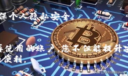   关于Tokenim账户注销的终极指南：让您的数字生活更清晰 / 

 guanjianci Tokenim, 注销, 账户管理, 数字资产 /guanjianci 

一、Tokenim账户注销的必要性
随着数字化生活的不断深入，越来越多的人意识到管理在线账户的重要性。每个人的数字足迹都在不断增加，有些账户可能已经不再需要，或者由于安全原因，您可能希望注销这些账户。在此背景下，Tokenim账户的注销便成为了一个值得考虑的问题。

二、什么是Tokenim？
Tokenim是一种数字资产管理平台，用户可以在其中交易、兑换及管理多种加密货币。凭借其用户友好的界面和高效的交易功能，Tokenim受到了越来越多用户的青睐。当我们创建账户时，常常会忽视对账户的后续管理。随着时间的推移，有时候您可能会发现，某些账户已经不再符合您的需求。

三、为何要注销Tokenim账户
注销Tokenim账户的原因有很多。首先，安全性是一个重要因素。随着网络安全威胁的增加，保护个人信息成为了重中之重。如果您担心个人数据被泄露或者账户被黑客攻击，注销账户可能是一种有效的防护措施。
其次，您可能已经不再需要使用Tokenim。随着数字资产市场的变化，您可能发现其他平台更为适合自己的需求。因此，将不再使用的账户注销，以避免潜在的账户混乱和管理负担，也是明智之举。

四、注销Tokenim账户的步骤
那么，要如何注销LinkTokenim账户呢？注销过程相对简单，但也需要注意细节。以下是注销Tokenim账户的具体步骤：
ol
    listrong登录帐户：/strong首先，访问Tokenim官方网站，使用你的用户名和密码登录到账户。/li
    listrong访问账户设置：/strong在登录后，点击右上角的用户头像，选择“账户设置”。/li
    listrong寻找注销选项：/strong在设置页面中，寻找与账户注销或账户删除相关的选项。这一选项通常会在“安全”或“隐私”部分中。/li
    listrong确认注销请求：/strong点击注销选项后，系统可能会要求您确认注销请求。确保您了解注销账户的后果，通常包括失去访问权限且无法恢复账户。/li
    listrong输入验证信息：/strong为了确保账户注销请求的真实性，系统可能会要求您输入验证码或发送至您注册邮箱的确认链接。/li
    listrong完成注销过程：/strong一旦确认注销，您的Tokenim账户将被关闭。请注意，有些情况下，注销过程可能需要几天才能处理完成。/li
/ol

五、注销后的注意事项
注销Tokenim账户后，您需要注意一些事项。首先，您将失去对账户内所有数据和资产的访问权限，确保在注销前备份所有必要的信息。
其次，验证注销是否成功。您可以尝试重新登录来确认账户是否已关闭。此外，定期检查您的个人信息是否在Tokenim数据库中删除，以确保个人隐私安全。

六、总结
在这个数字化时代，管理自己的账户变得尤为重要。Tokenim作为一个流行的数字资产管理平台，其账户注销方式简便明了。通过注销不再使用的账户，您不但能提升安全性，还能更高效地管理您的数字资产。如果您对注销Tokenim账户仍有疑问，可以随时咨询Tokenim的客服团队，以获取更详细的解答。
无论您做出什么样的决定，重要的是要根据自己的需求和安全考虑做好全面规划。关心数字生活的每个细节，才能真正享受互联网带来的便利。