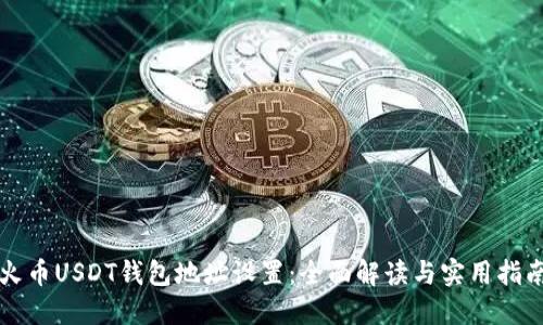 火币USDT钱包地址设置：全面解读与实用指南